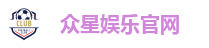 众星娱乐平台｜注册送金，千万人气热游集结地